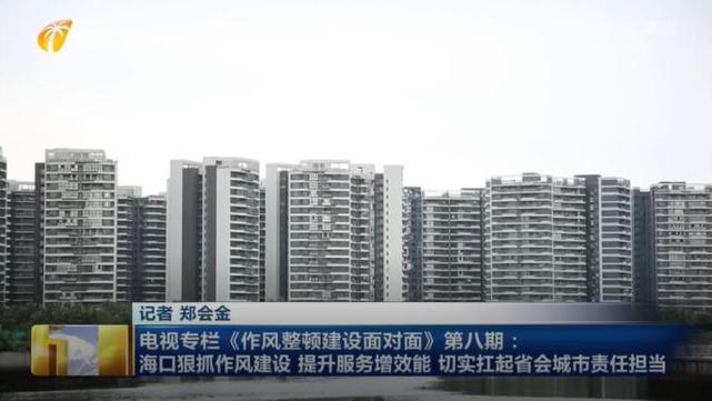 作風(fēng)整頓建設(shè)面對(duì)面,在海口引起熱烈反響!